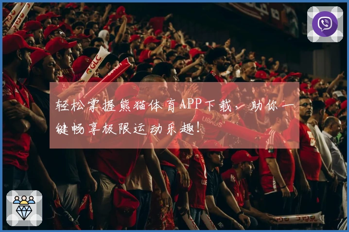 轻松掌握熊猫体育APP下载，助你一键畅享极限运动乐趣！