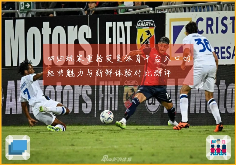 回归玩家重拾英皇体育平台入口的经典魅力与新鲜体验对比测评