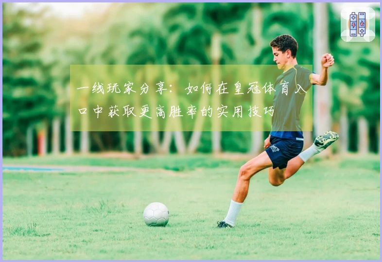 一线玩家分享：如何在皇冠体育入口中获取更高胜率的实用技巧