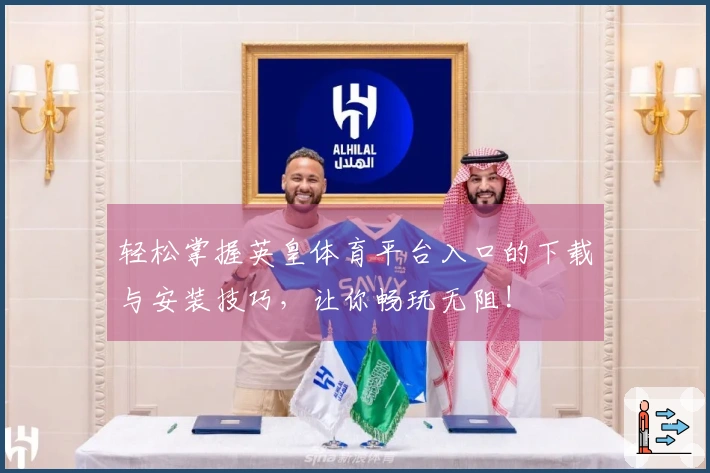 轻松掌握英皇体育平台入口的下载与安装技巧，让你畅玩无阻!
