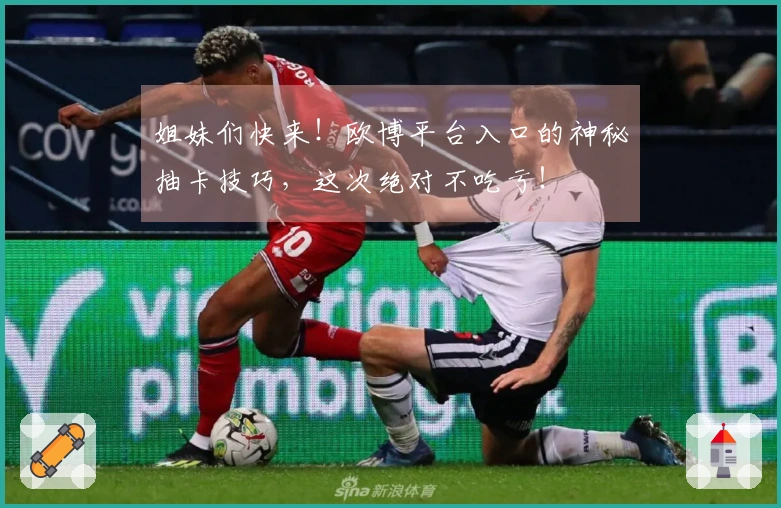 姐妹们快来！欧博平台入口的神秘抽卡技巧，这次绝对不吃亏！